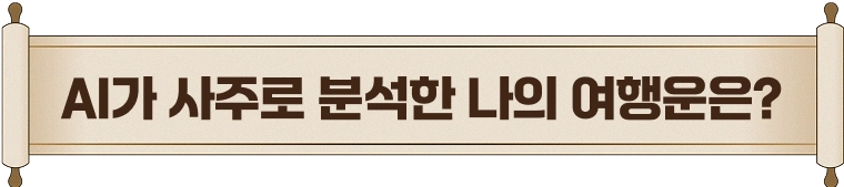 AI가 사주로 분석한 나의 여행운은?