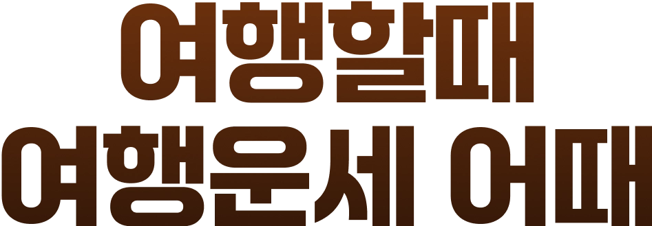 여행할때 여행운세 어때
